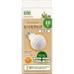 マルカン  ヒートセラミック 交換球 40W　 MLP-156