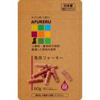 AFURERU 馬肉ジャーキー60g×30個（ケース販売）
