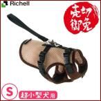リッチェル Richell ドライブベストハーネス S ブラウン　超小型犬用　ベストタイプ