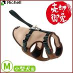 リッチェル Richell ドライブベストハーネス M ブラウン　小型犬用　ベストタイプ