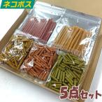 犬 おやつ 柔らかおやつ5点Aセット 小・中・老犬に最適 送料無料