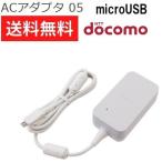 docomo ACアダプタ 05 急速充電 ： 通販・価格比較 [最安値.com]