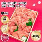 国産 黒毛和牛 A5等級赤身 モモ肉 すき焼き・しゃぶしゃぶ用（400g）(２人前) A5ランク ギフト 母の日 父の日 送料無料