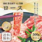 国産 黒毛和牛 A5等級ロース焼肉用(肩ロース)（500g）(2〜3人前)A5ランク ギフト 母の日 父の日 送料無料