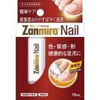 ザンミーラ ネイル Zanmira Nail 10ml 足爪用浸透補修液