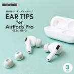 AirPods Pro 第2世代 第1世代 イヤーチップ イヤーピース イヤホンカバー ウレタン 低反発 柔らかい グレー 灰色