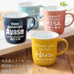 マグカップ 名入れ プレゼント 誕生日 ネームマグ 波佐見焼 記念品 結婚 退職 還暦 周年記念 男性 女性 卒寿 喜寿 お祝 ギフト