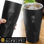 名入れ タンブラー SaintGraal セイントグレイル ステンレスタンブラー ダイヤカット 660ml 保温 保冷 誕生日 プレゼント 結婚 入学 敬老 定年 退職 還暦