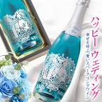 名入れ スパークリングワイン シャンパン 結婚 結婚祝い ウエディング ブルースパークリング ウエディングデザイン 結婚記念 おしゃれ オリジナル プレゼント