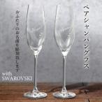 ペアグラス シャンパングラス 名入れ 結婚祝い 誕生日 クリスタル おしゃれグラス with SWAROVSKI 誕生日 結婚 記念日 カップル