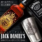 ウイスキー タンブラー 名入れ ジャックダニエル 700ml with タンブラー 誕生日 結婚記念 還暦祝い 退職祝い オリジナル