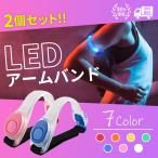 ランニングライト アームバンド LED ２個セット ランニング 夜 ジョギング ウォーキング