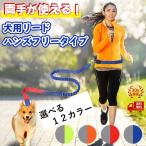 リード 犬 ハンズフリー 伸縮 ハーネス 腰ベルト付き 体に巻く 肩掛け ランニング ジョギング