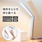 デスクライト LED おしゃれ 卓上ライト コードレス LED照明器具 クランプ 子供 充電式 折りたたみ 目に優しい 明るい USB コンパクト