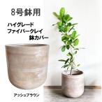 ショッピング植木鉢 ファイバークレイ 植木鉢 鉢カバー アッシュブラウン 丈夫 観葉植物 おしゃれ 中型 7号鉢 8号鉢 8号 即日出荷