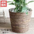 鉢カバー 10号 バナナリーフ 送料無料 大鉢用 10号用 インテリアカバー 手作り ハンドメイド 観葉植物 おしゃれ インテリア 即日出荷
