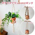 マクラメ プラントハンギング プラントハンガー 選べる コットン ジュート 即日出荷 送料無料 吊り下げ ハンギング 吊るす
