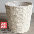 ショッピング鉢 鉢カバー 10号 ナチュラルカラー 送料無料 大鉢用 10号用 インテリアカバー 手作り ハンドメイド 観葉植物 おしゃれ インテリア 即日出荷