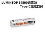 新型 ルミントップ社 高品質 14500リチウム電池 920mAh 14500充電池 充電式電池 プロテクト機能 TYPE-C充電口付き