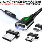 ショッピングiphone 充電 ケーブル 充電ケーブル スマホ iPhone 3in1 タイプc マグネット マイクロUSB Type-C ライトニング マグネット式  データ転送 急速充電