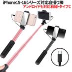 自撮り棒 iPhone15 iPhone16シリーズ専用 タイプc 有線 セルカ棒 自撮り HUAWEI