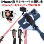 ライトニング 有線 セルカ棒　高品質モデル じどり棒  ミラー付自撮り棒　充電不要  iPhoneX iPhone11 pro iphone12 pro iPhone13 pro iPhone14