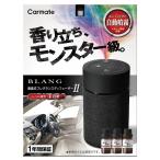 カーメイト ブラング 噴霧式フレグランス ディフューザー2 ブラック L10004 芳香剤 香り4段階調整 BLANG carmate 送料無料(除く沖縄、離島)