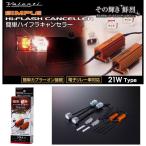 ヴァレンティ ( Valenti ) 簡単ハイフラキャンセラー 21W メタルクラッド抵抗器 ヴォクシー/エスクァイア/ノア etc VJ1021-06