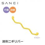  три . вентиль SANEI поручень волна форма nigili балка 860×60mm желтый *W5930-800-Y
