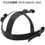  маска для замены широкий ремень Harness BX83-89