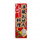 ショッピングおせち料理 ☆G_のぼり SNB-8845 洋風おせち料理ご予約