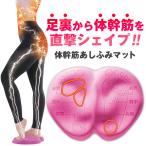 ダイエット器具【体幹筋あしふみマット】体幹トレーニング 踏み台昇降 鍛える 足踏み 足つぼ シェイプアップ お腹 背中 お尻 引き締め おうち時間 エクササイズ