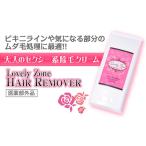 除毛クリーム Lovely Zone HAIR REMOVER 120g デリケートゾーン iライン 除毛剤 アンダーヘアー Vゾーン ムダ毛処理 医薬部外品