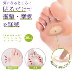 外反母趾 テープ クッション【 まめまもーる クッション ケアテープ 】36枚 足裏 ウオノメ たこ 底まめ 外反母趾 母指球  衝撃緩和 tp
