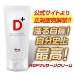 RDPクリーム 100g （レッドディークロスプラスクリーム）男性用 メンズ マッサージクリーム ボディ用 シトルリン アルギニン 増大 活力 精力 国産