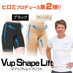 補正下着 Vアップシェイプリフト ヒロミプロデュース 引き締め 歩くだけでボディーメイク インナーマッスル