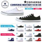 ポイント11倍 スニーカー コンバース CONVERSE ネクスター NEXTAR110 HI OX レディース メンズ ハイカット ローカット シューズ 靴 キャンバス 定番 送料無料
