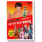 小夏の元気・長生き健康体操DVD　インターテクノ