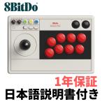 アケコン switch pc 8bitdo アーケードスティック アーケードコントローラー
