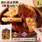 せんべい 訳あり 天然生活 割れ醤油