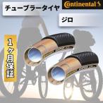 2本セット コンチネンタル ジロ CONTINENTAL GIRO チューブラータイヤ 28インチ 22mm 700 x 22C ブラック&ブラウン 輸入品