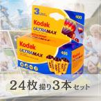 Kodakko Duck ULTRAMAX Ultra Max 400 35mm цвет neganega плёнка пленочный фотоаппарат 24 листов .3 шт. комплект ISO400 дневной свет 6034052