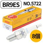 【8本】NGK スパークプラグ BR9ES 日本特殊陶業 5722 小型 一般プラグ