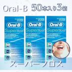 ショッピングフロス オーラルB Oral-b スーパーフロス superfloss 50本 x 3個