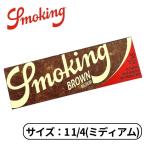 smoking スモーキング ミディアム ブラウン ペーパー 1 1/4 ワンクオーター 50枚入り たばこ 手巻きたばこ ペーパー 巻き紙 紙 巻たばこ 1個