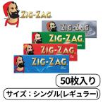 ZIGZAG ジグザグ シングル レギュラー 50枚入り たばこ 手巻きたばこ ペーパー 巻き紙 紙 巻たばこ 1個