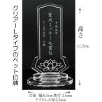 4180Cペットの名前が入る位牌Ｌサイズアクリル蓮の花クリアー ペット仏壇用コンパクトサイズ DOG CATメモリアルプレート