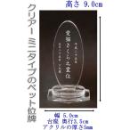 4200Cペットの名前が入るペットミニアクリル位牌 楕円クリアー ペット仏壇 用コンパクトサイズ DOG CATメモリアルプレート