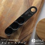エフディースタイル 計量スプーン 