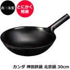 カンダ 神田鉄鍋 北京鍋 30cm 板厚1.0m